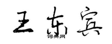 曾慶福王東賓行書個性簽名怎么寫