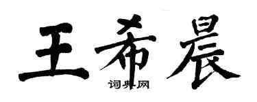 翁闓運王希晨楷書個性簽名怎么寫