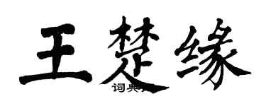 翁闓運王楚緣楷書個性簽名怎么寫