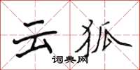 侯登峰雲狐楷書怎么寫