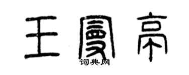 曾慶福王曼亭篆書個性簽名怎么寫