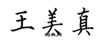 何伯昌王美真楷書個性簽名怎么寫