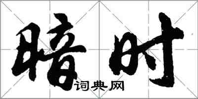 胡問遂暗時行書怎么寫