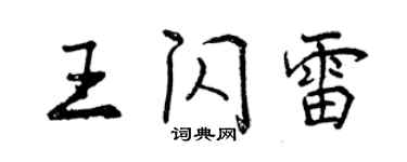 曾慶福王閃雷行書個性簽名怎么寫