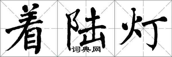 翁闓運著陸燈楷書怎么寫