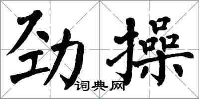 翁闓運勁操楷書怎么寫