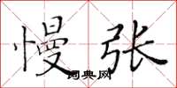 黃華生慢張楷書怎么寫