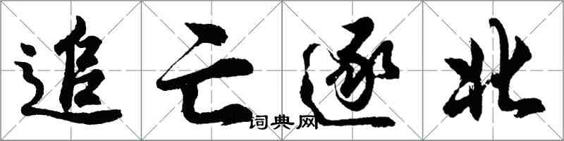 胡問遂追亡逐北行書怎么寫