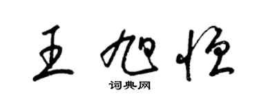 梁錦英王旭恆草書個性簽名怎么寫