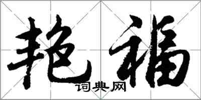 胡問遂艷福行書怎么寫