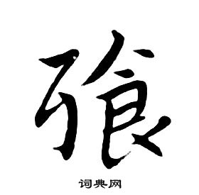 朱耷千字文中飱的寫法