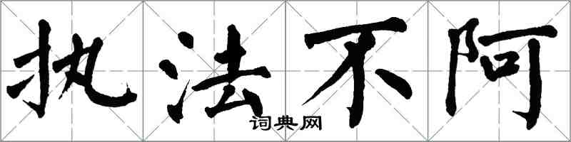 翁闓運執法不阿楷書怎么寫