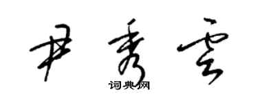 梁錦英尹秀雲草書個性簽名怎么寫