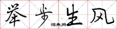 曾慶福舉步生風行書怎么寫