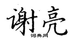 丁謙謝亮楷書個性簽名怎么寫