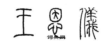 陳墨王恩儀篆書個性簽名怎么寫