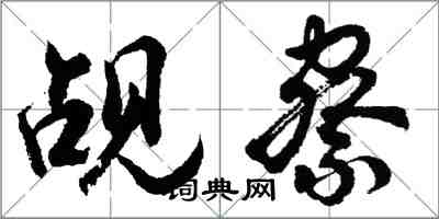 胡問遂覘察行書怎么寫