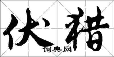 胡問遂伏獵行書怎么寫