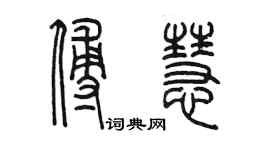 陳墨傅慧篆書個性簽名怎么寫