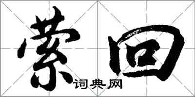 胡問遂縈迴行書怎么寫