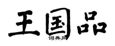 翁闓運王國品楷書個性簽名怎么寫