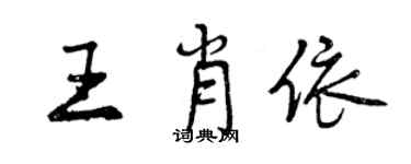 曾慶福王肖依行書個性簽名怎么寫