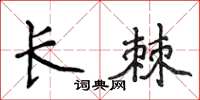 侯登峰長棘楷書怎么寫