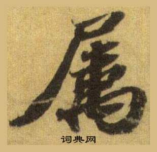 田楷書書法_田字書法_楷書字典