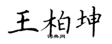 丁謙王柏坤楷書個性簽名怎么寫