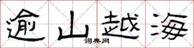 曾慶福逾山越海隸書怎么寫