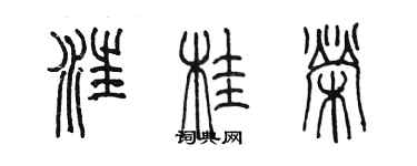 陳墨汪桂榮篆書個性簽名怎么寫