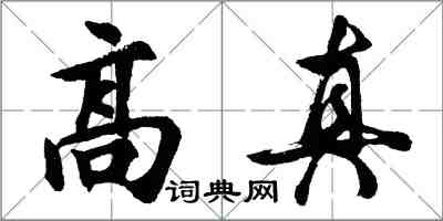 胡問遂高真行書怎么寫