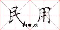 田英章民用楷書怎么寫