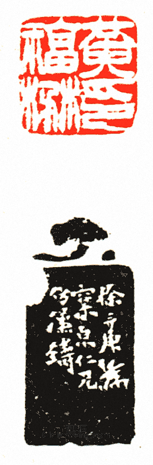 徐三庚的篆刻印章黃福楙茂印