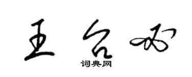 梁錦英王台必草書個性簽名怎么寫