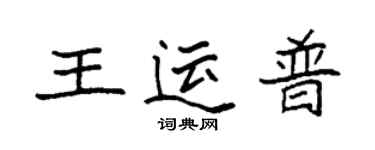 袁強王運普楷書個性簽名怎么寫
