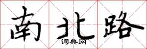 周炳元南北路楷書怎么寫