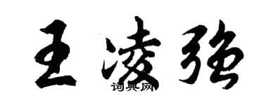 胡問遂王凌強行書個性簽名怎么寫