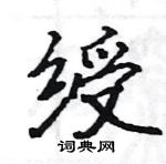 駱恆光寫的硬筆楷書綬