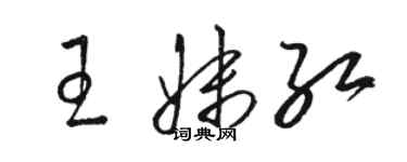 駱恆光王妹紅草書個性簽名怎么寫