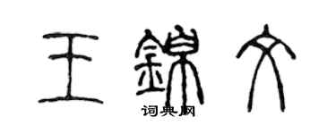 陳聲遠王錦文篆書個性簽名怎么寫