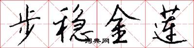 步穩金蓮怎么寫好看