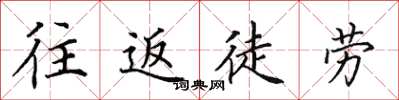 田英章往返徒勞楷書怎么寫