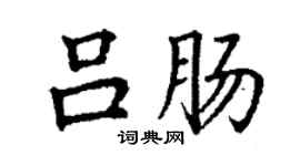 丁謙呂腸楷書個性簽名怎么寫