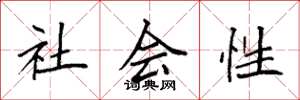 袁強社會性楷書怎么寫