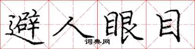 龐中華避人眼目楷書怎么寫