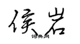 曾慶福侯岩行書個性簽名怎么寫