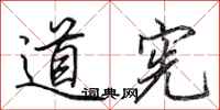 田英章道憲行書怎么寫