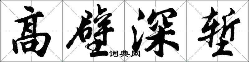 胡問遂高壁深塹行書怎么寫