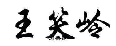 胡問遂王笑嶺行書個性簽名怎么寫